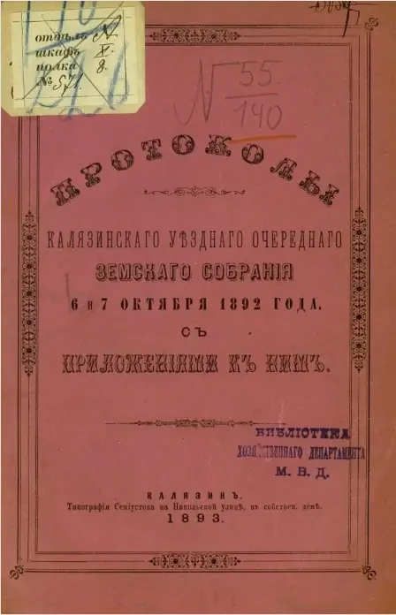 Протоколы Калязинского уездного очередного земского собрания 6 и 7 октября 1892 года с приложениями к ним