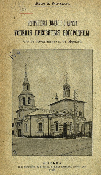 Исторические сведения о церкви Успения Пресвятой Богородицы, что в Печатниках, в Москве