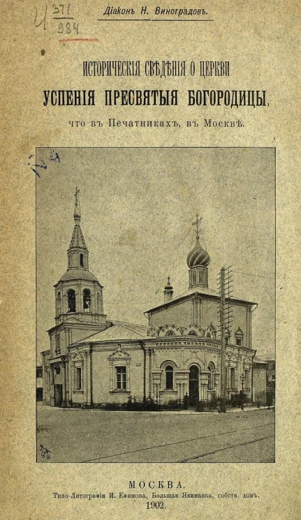 Исторические сведения о церкви Успения Пресвятой Богородицы, что в Печатниках, в Москве