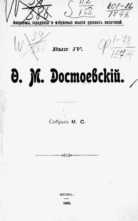 Афоризмы, парадоксы и избранные мысли русских писателей. Выпуск 4. Федор Михайлович Достоевский