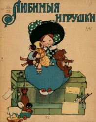 Любимые игрушки