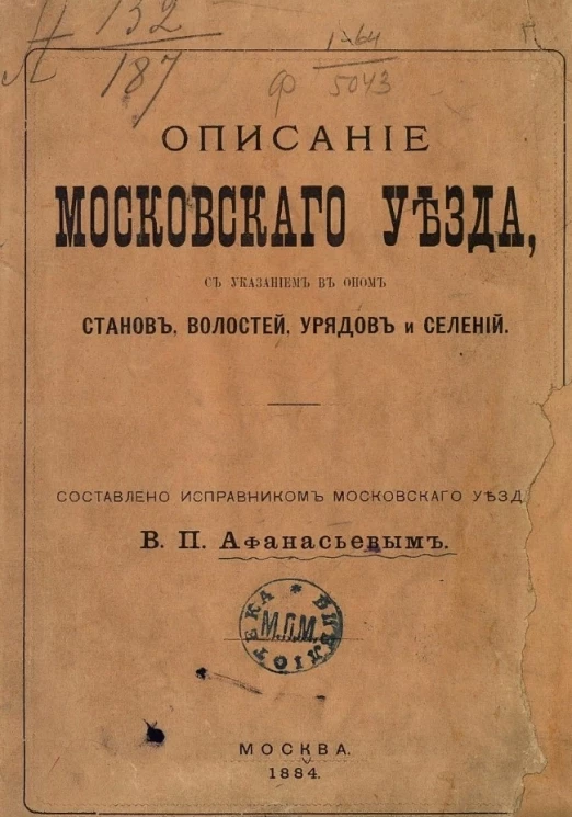 Описание Московского уезда, с указанием в оном станов, волостей, урядов и селений