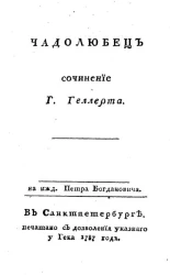 Чадолюбец. Сочинение господина Геллерта