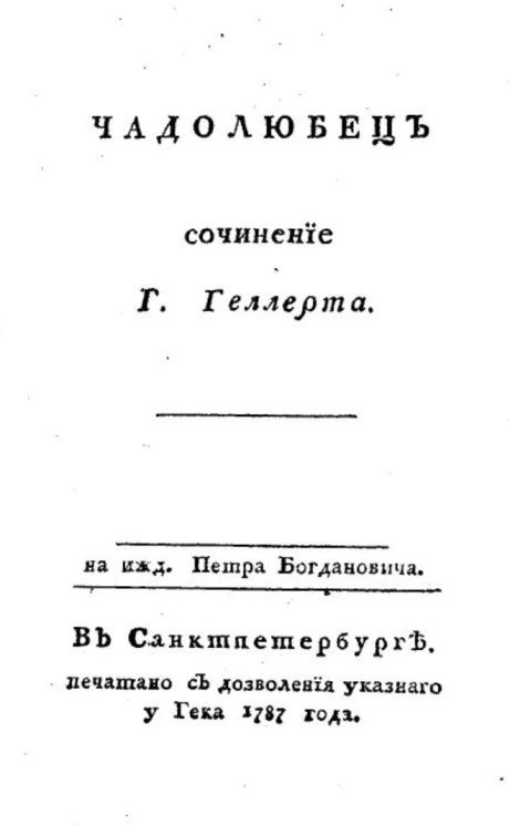 Чадолюбец. Сочинение господина Геллерта