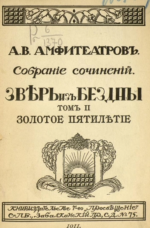 Собрание сочинений Александра Валентиновича Амфитеатрова. Зверь из бездны. Том 2. Золотое пятилетие