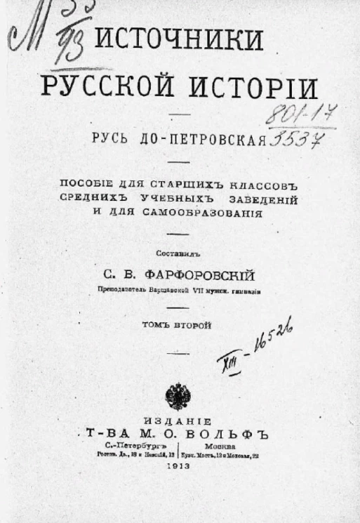 Источники русской истории. Русь до-петровская. Пособие для старших классов средних учебных заведений и для самообразования. Том 2