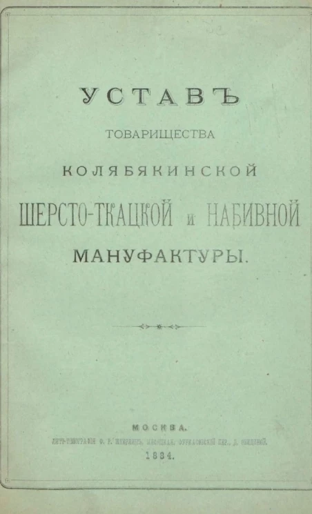 Устав товарищества Колябякинской шерсто-ткацкой и набивной мануфактуры