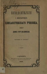 Пятидесятилетие Санкт-Петербургского Елисаветинского училища, бывшего дома трудолюбия
