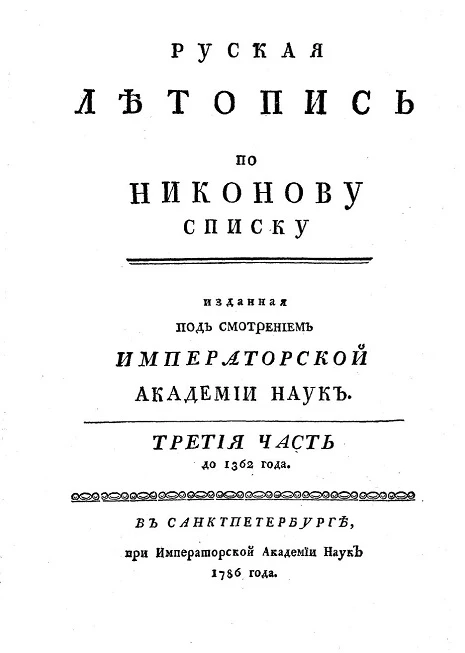 Русская летопись по Никонову списку. Часть 3. До 1362 года