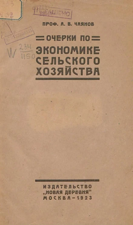 Очерки по экономике трудового сельского хозяйства