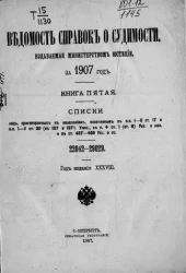 Ведомость справок о судимости, издаваемая министерством юстиции за 1907 год. Книга 5