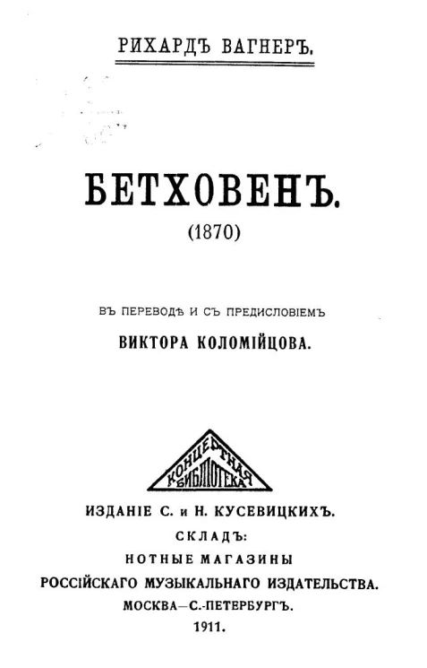 Бетховен (1870)