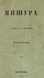 Мишура. Комедия в 4-х действиях Алексея Потехина