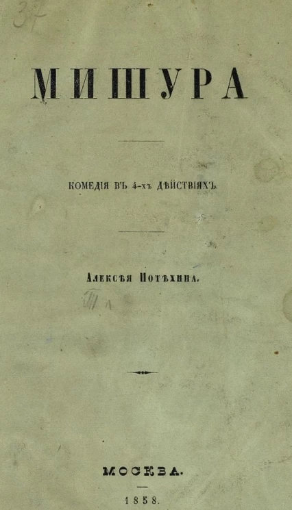 Мишура. Комедия в 4-х действиях Алексея Потехина