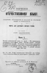 Обучение отечественному языку. Обозрение руководств и пособий по русскому языку и словесности и книг для детского легкого чтения. Том 1. Значение отечественного языка в школе