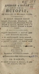Древняя и новая история, от начала мира до настоящего времени. Часть 2