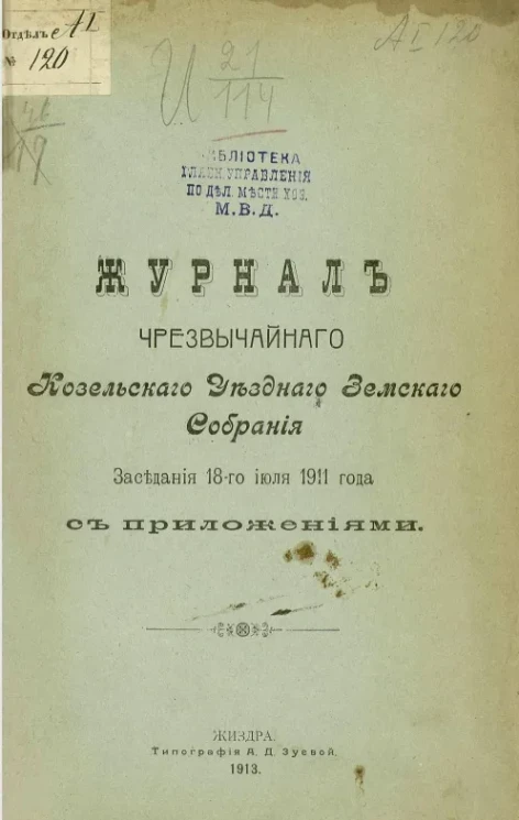 Журнал чрезвычайного Козельского уездного земского собрания заседаний 18-го июля 1911 года с приложениями