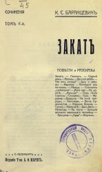 Сочинения Казимира Станиславовича Баранцевича. Том 5. Закат. Повести и рассказы