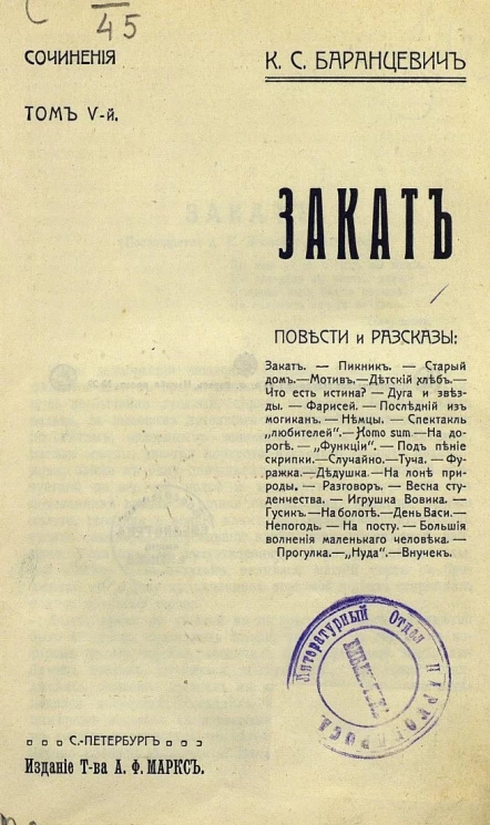 Сочинения Казимира Станиславовича Баранцевича. Том 5. Закат. Повести и рассказы