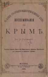 В память столетнего юбилея присоединения Крыма. Воспоминания о Крыме