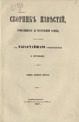Сборник известий, относящихся до настоящей войны, издаваемый с высочайшего соизволения Н. Путиловым. Книжка 29