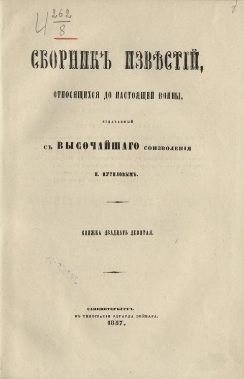 Сборник известий, относящихся до настоящей войны, издаваемый с высочайшего соизволения Н. Путиловым. Книжка 29
