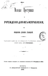 Молодые преступники и учреждения для их исправления, с обозрением русских учреждений