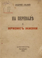На перевале. I. Кризис жизни