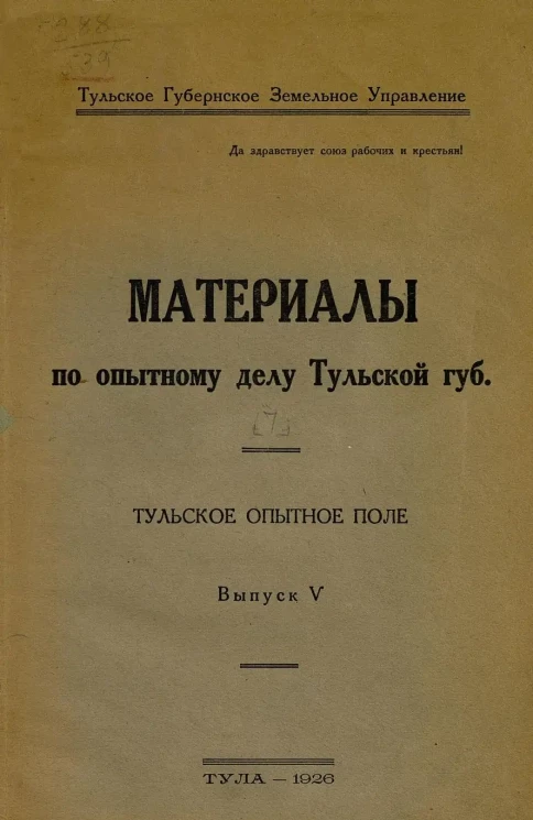 Тульский губернское земельное управление. Материалы по опытному делу Тульской губернии. Тульское опытное поле. Выпуск 5