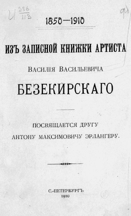 Из записной книжки артиста Василия Васильевича Безекирского. Посвящается другу Антону Максимовичу Эрлангеру