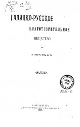 Галицко-русское благотворительное общество в Санкт-Петербурге. Издание 1903 года