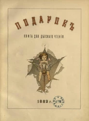 Подарок. Книга для детского чтения 