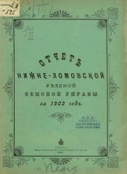 Отчет Нижнеломовской уездной земской управы за 1902 год