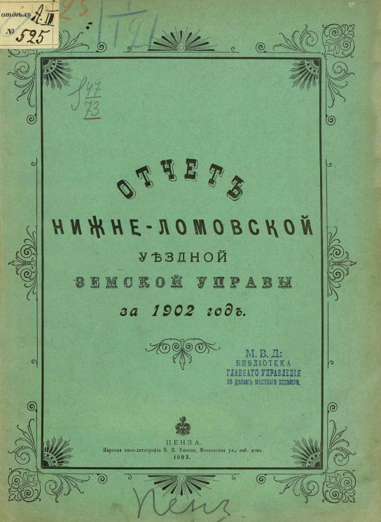 Отчет Нижнеломовской уездной земской управы за 1902 год