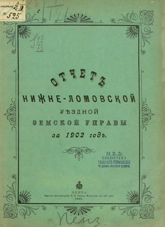 Отчет Нижнеломовской уездной земской управы за 1902 год