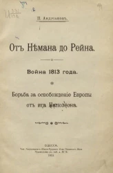 От Немана до Рейна. Война 1813 года. Борьба за освобождение Европы от ига Наполеона. Одесса