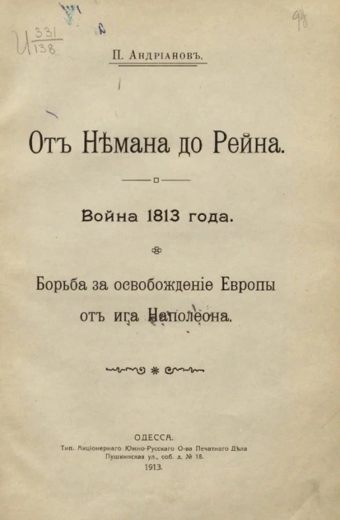 От Немана до Рейна. Война 1813 года. Борьба за освобождение Европы от ига Наполеона. Одесса
