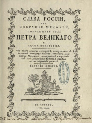 Слава России, или собрание медалей, означающих дела Петра Великого и другие некоторые. Издание 2