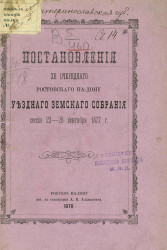 Постановления 12-го очередного Ростовского на Дону уездного земского собрания сессии 23-28 сентября 1877 года