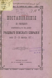 Постановления 12-го очередного Ростовского на Дону уездного земского собрания сессии 23-28 сентября 1877 года
