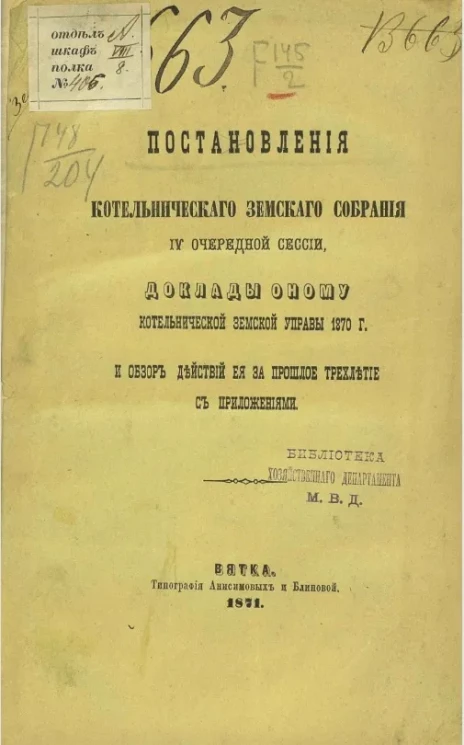 Постановления Котельнического земского собрания 4-й очередной сессии, доклады оному Котельнической земской управы 1870 года и обзор действия её за прошлое трехлетие с приложениями