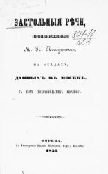 Застольные речи, произнесенные М.П. Погодиным на обедах, данных в Москве в честь севастопольских моряков