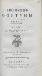 Любимец фортуны. Часть 2