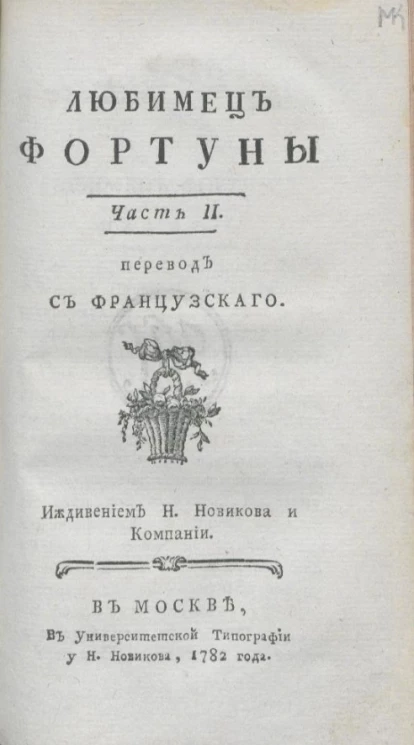 Любимец фортуны. Часть 2