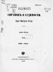 Ведомость справок о судимости за 1878 год. Книги 5-6. 18685-24415, 24416-30575