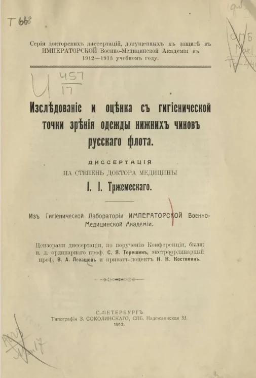 Серия докторских диссертаций, допущенных к защите в императорской военно-медицинской академии в 1912-1913 учебном году, № 64. Исследование и оценка с гигиенической точки зрения одежды нижних чинов русского флота