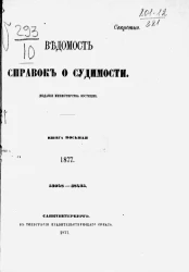 Ведомость справок о судимости, издаваемая министерством юстиции за 1877 год. Книга 8