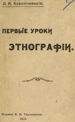 Первые уроки этнографии
