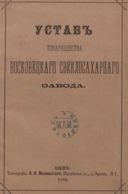 Устав товарищества Носковецкого свеклосахарного завода