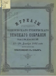 Журналы очередного Пензенского губернского земского собрания заседаний 11-20 декабря 1892 года и приложения к оным